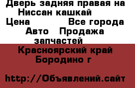 Дверь задняя правая на Ниссан кашкай j10 › Цена ­ 6 500 - Все города Авто » Продажа запчастей   . Красноярский край,Бородино г.